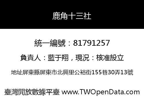 鹿角十三社