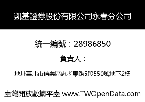 凱基證券股份有限公司永春分公司