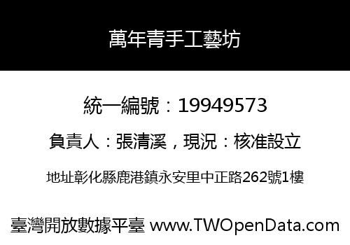 萬年青手工藝坊
