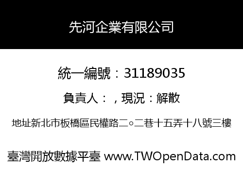 先河企業有限公司
