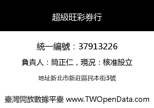 超級旺彩券行