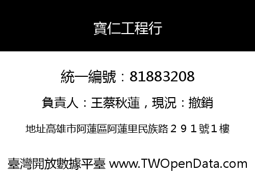 寶仁工程行