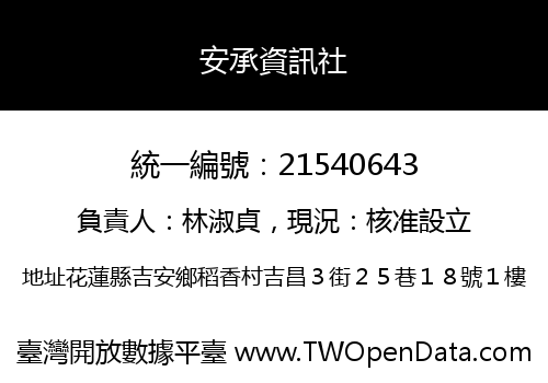 安承資訊社
