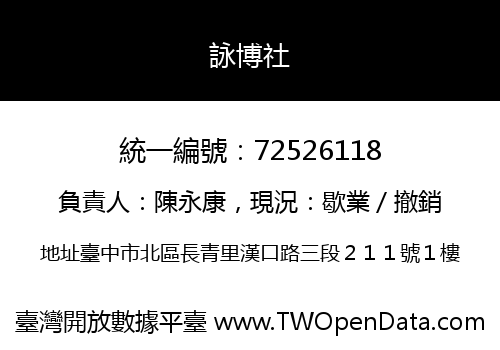 詠博社