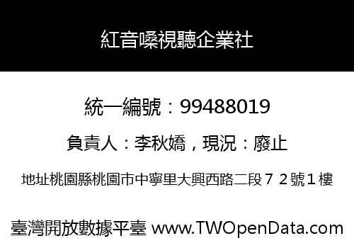 紅音嗓視聽企業社