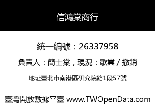 信鴻棠商行