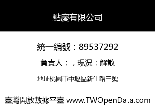 點慶有限公司