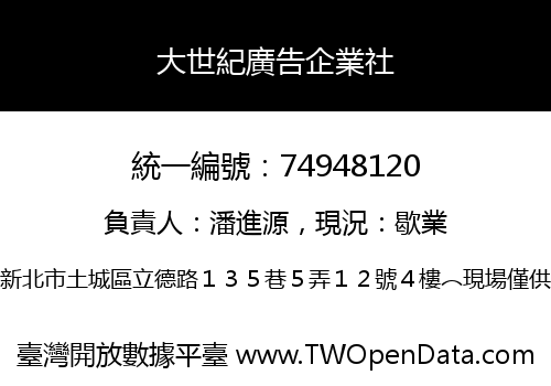 大世紀廣告企業社