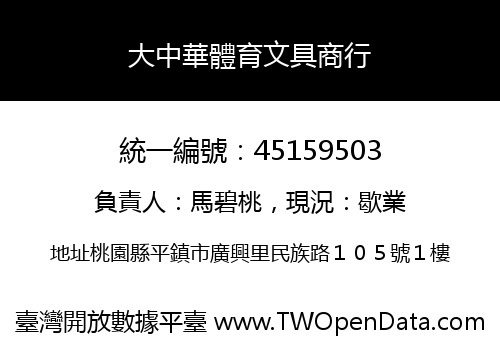 大中華體育文具商行