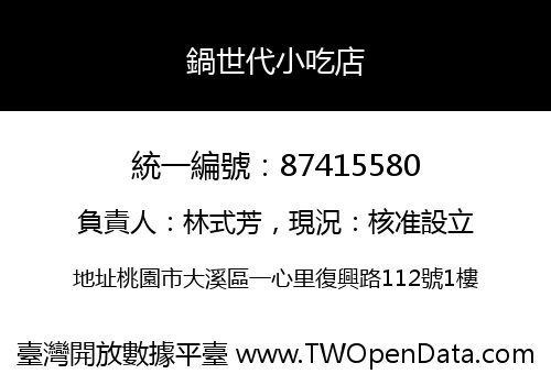 鍋世代小吃店