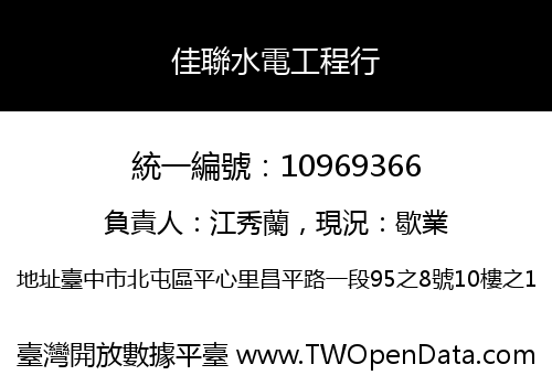 佳聯水電工程行