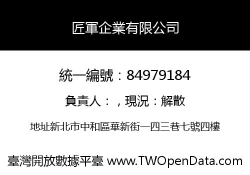 匠軍企業有限公司