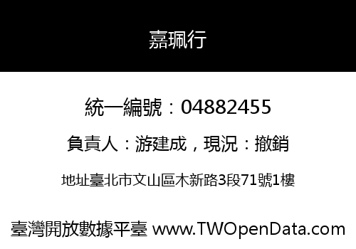 嘉珮行