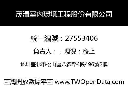 茂清室內環境工程股份有限公司