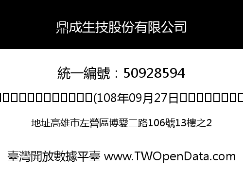 鼎成生技股份有限公司