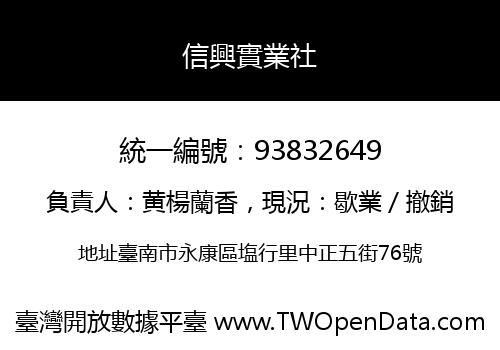 信興實業社