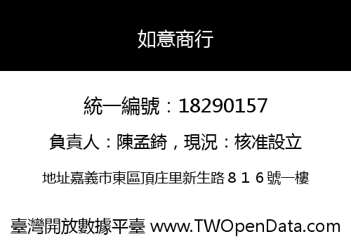 如意商行