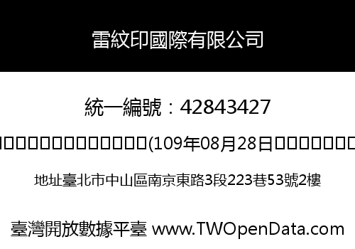 雷紋印國際有限公司