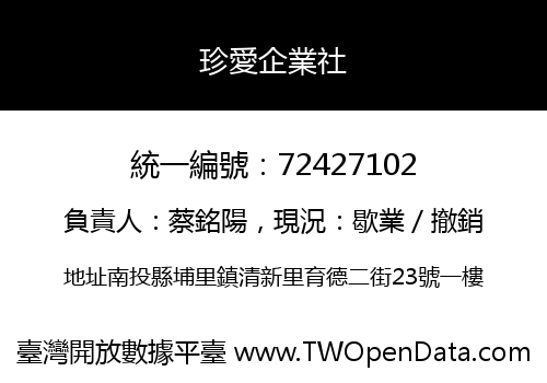 珍愛企業社