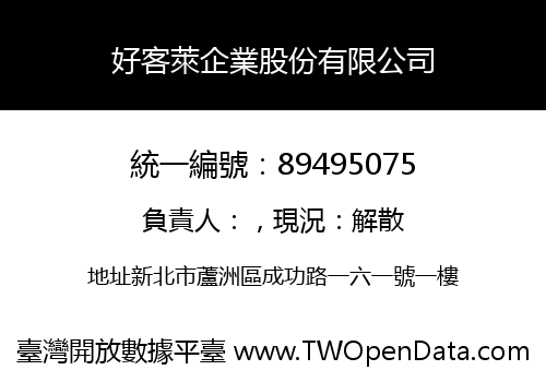 好客萊企業股份有限公司