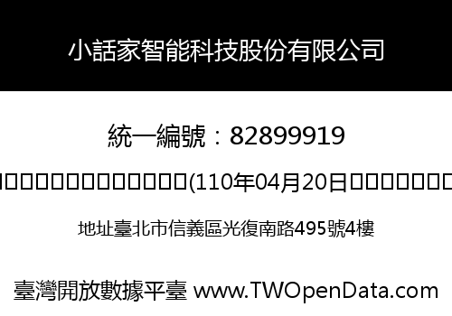 小話家智能科技股份有限公司