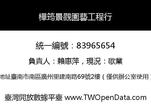 樺筠景觀園藝工程行