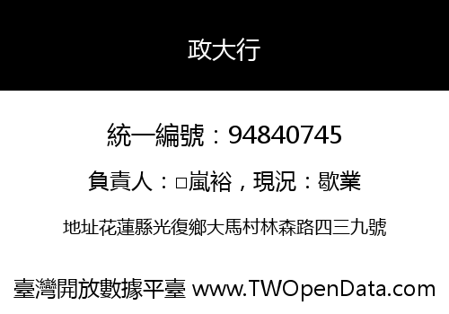 政大行