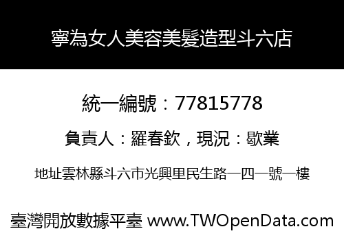 寧為女人美容美髮造型斗六店