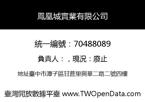 鳳凰城實業有限公司