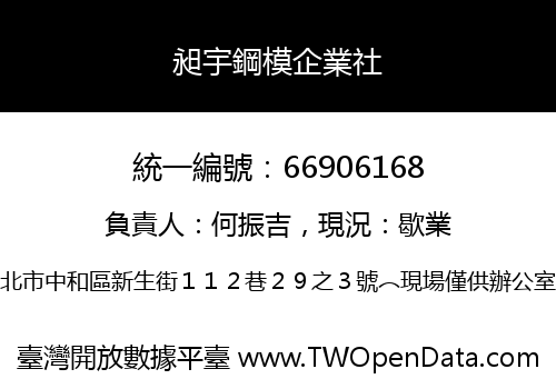 昶宇鋼模企業社