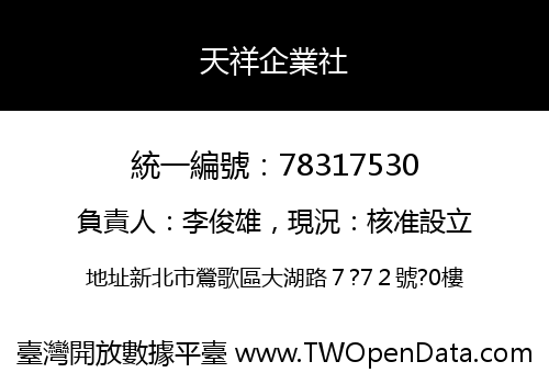 天祥企業社
