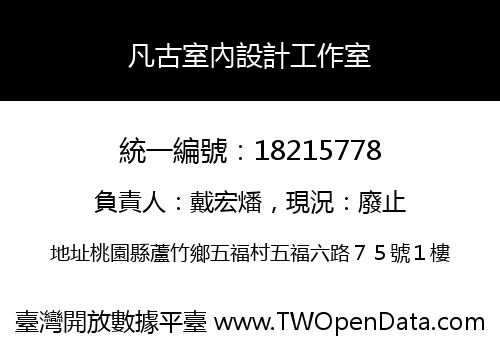 凡古室內設計工作室