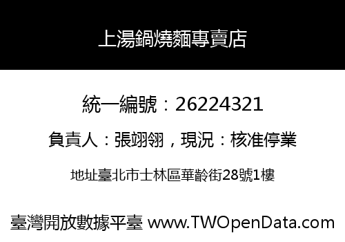 上湯鍋燒麵專賣店