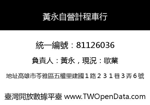 黃永自營計程車行