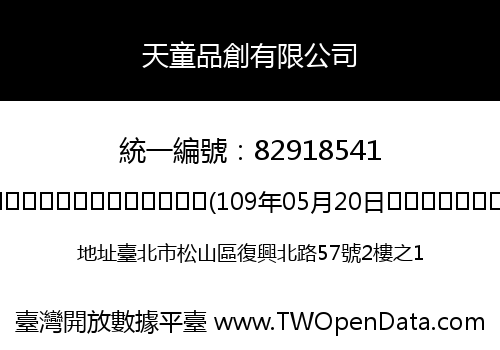 天童品創有限公司