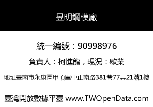 昱明鋼模廠