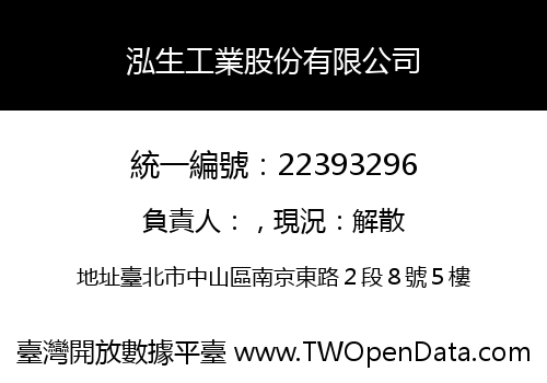 泓生工業股份有限公司
