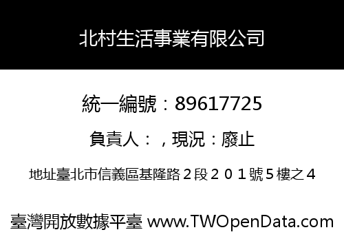 北村生活事業有限公司