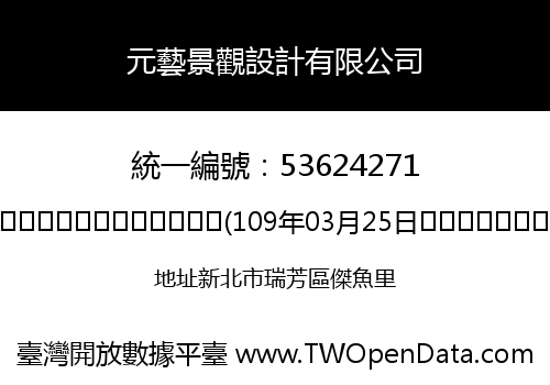 元藝景觀設計有限公司