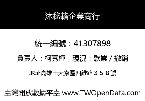 沐秘籟企業商行