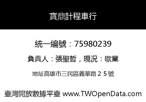 寶鼎計程車行