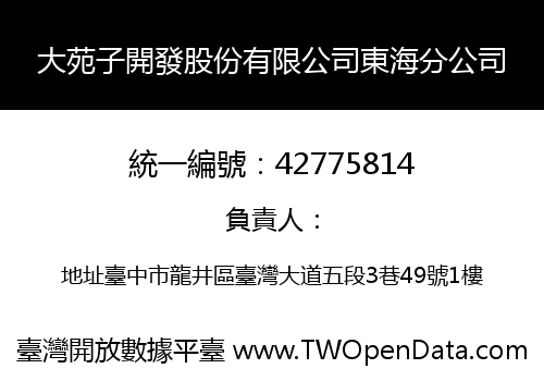大苑子開發股份有限公司東海分公司