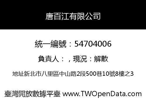 唐百江有限公司