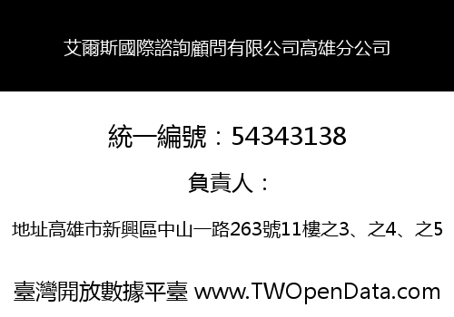 艾爾斯國際諮詢顧問有限公司高雄分公司