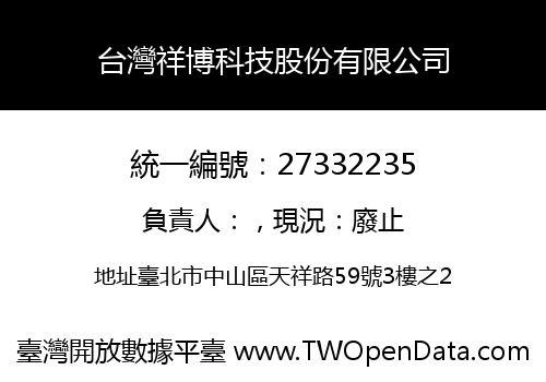 台灣祥博科技股份有限公司