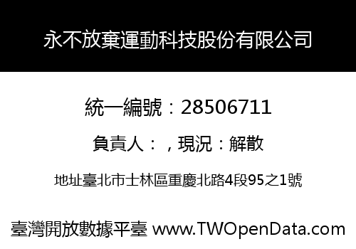 永不放棄運動科技股份有限公司