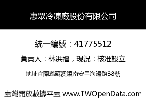 惠眾冷凍廠股份有限公司