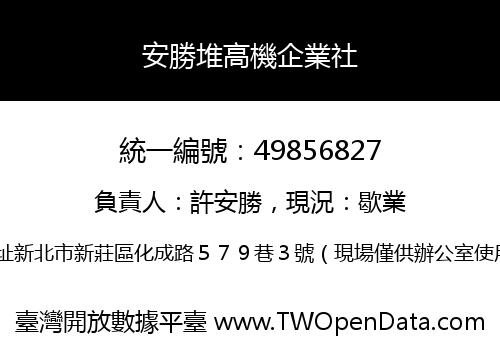 安勝堆高機企業社