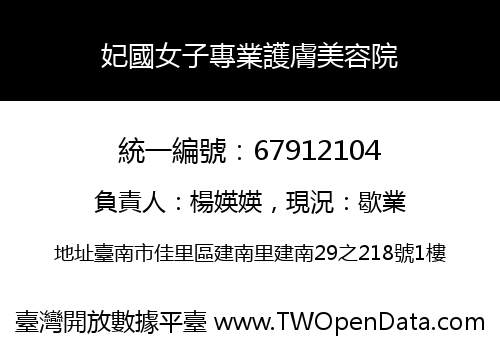 妃國女子專業護膚美容院