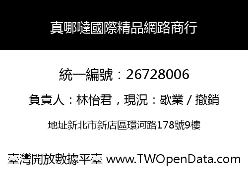 真哪噠國際精品網路商行